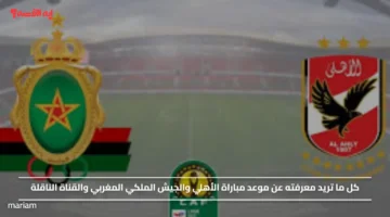 عشاق المارد الأحمر.. موعد مباراة الأهلي والجيش الملكي المغربي والقناة الناقلة